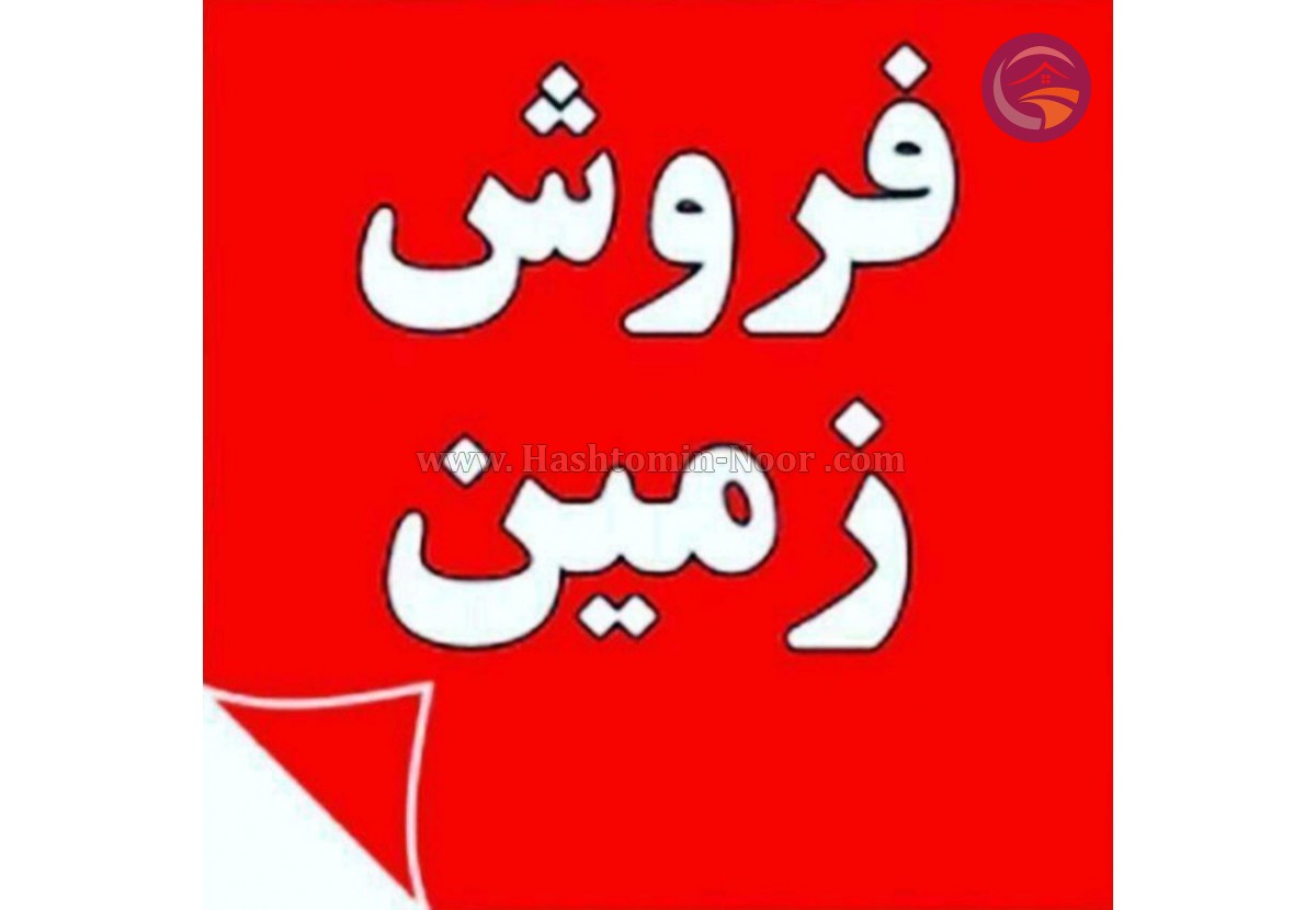 فروش فوری 315 متر پلاک دونبش روستای تورانکلا